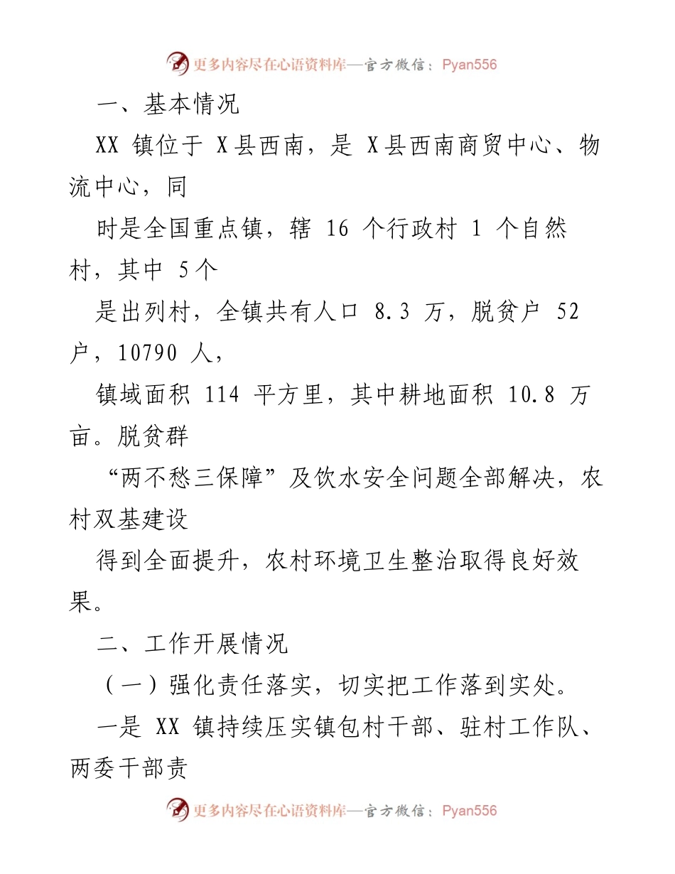 [工作总结] 镇政府 - 2023年XX镇脱贫攻坚成果巩固与乡村振兴工作总结报告.docx_第2页