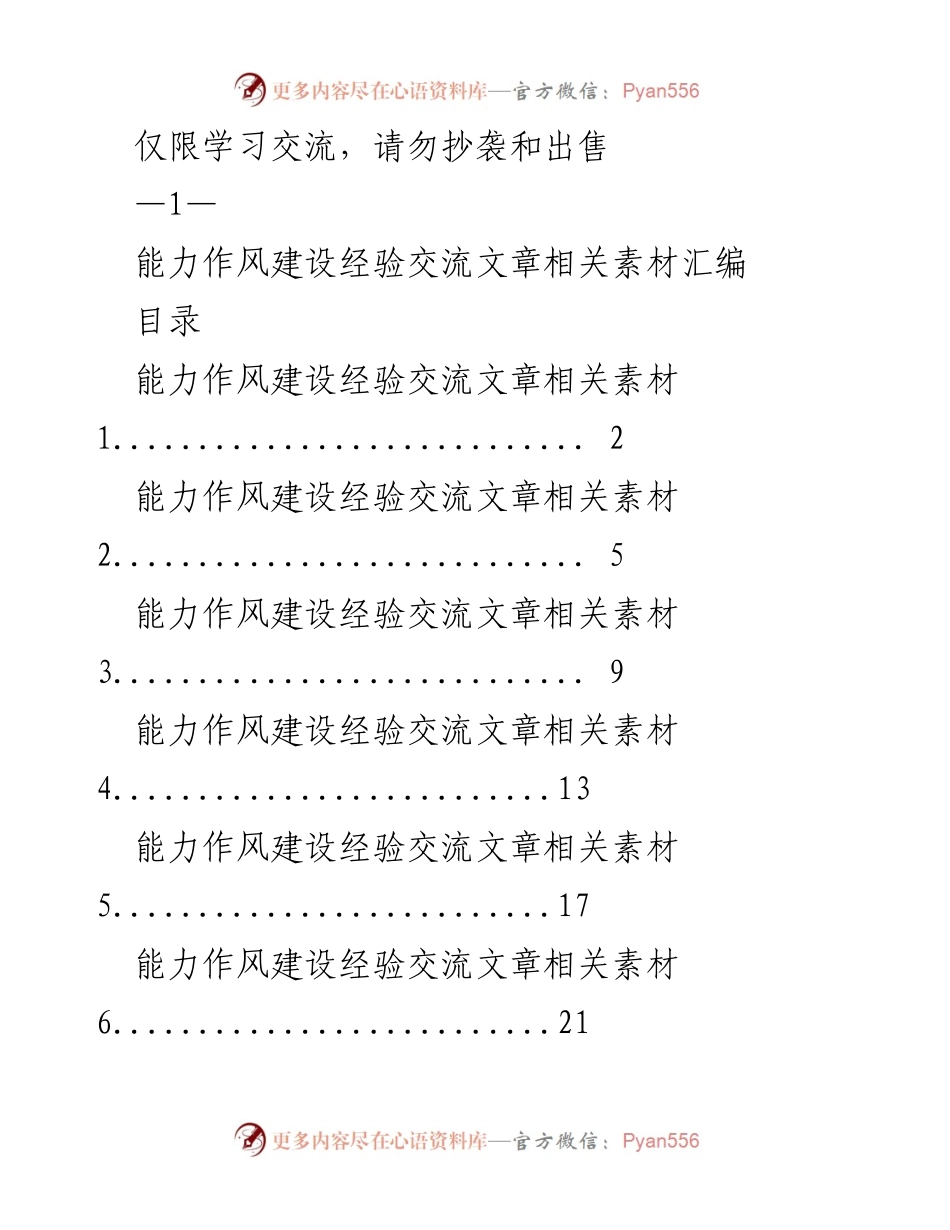 [工作总结] 能力作风建设经验交流 - 能力作风建设经验交流素材汇编.docx_第1页