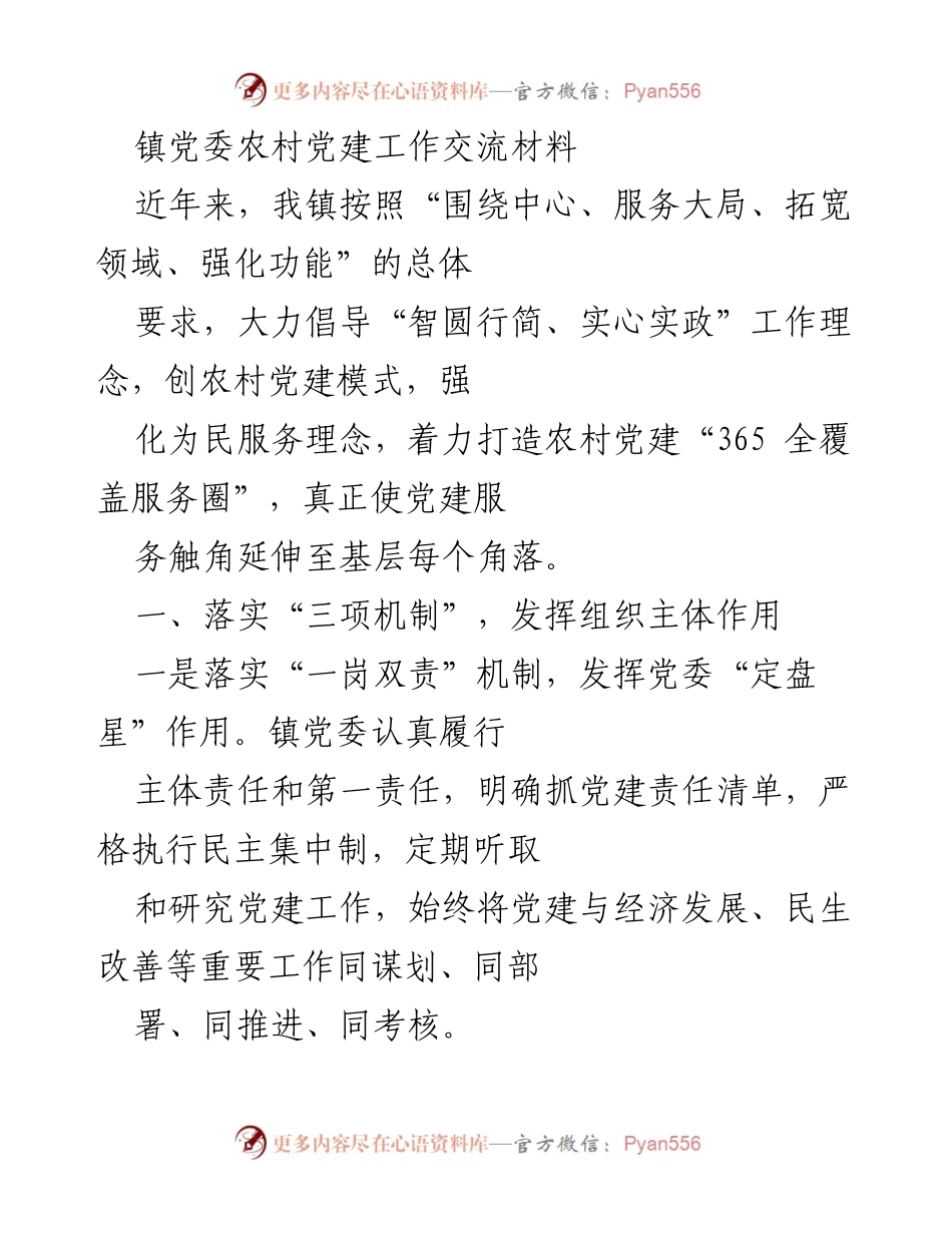 [工作总结] 镇党委农村党建工作 - 加强农村党建工作，构建服务型组织体系.docx_第1页