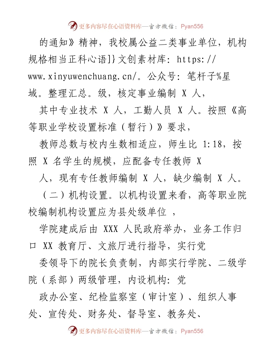 [工作总结] 高等职业学院筹建 - XXX 职业学院运营管理方案总结.docx_第2页