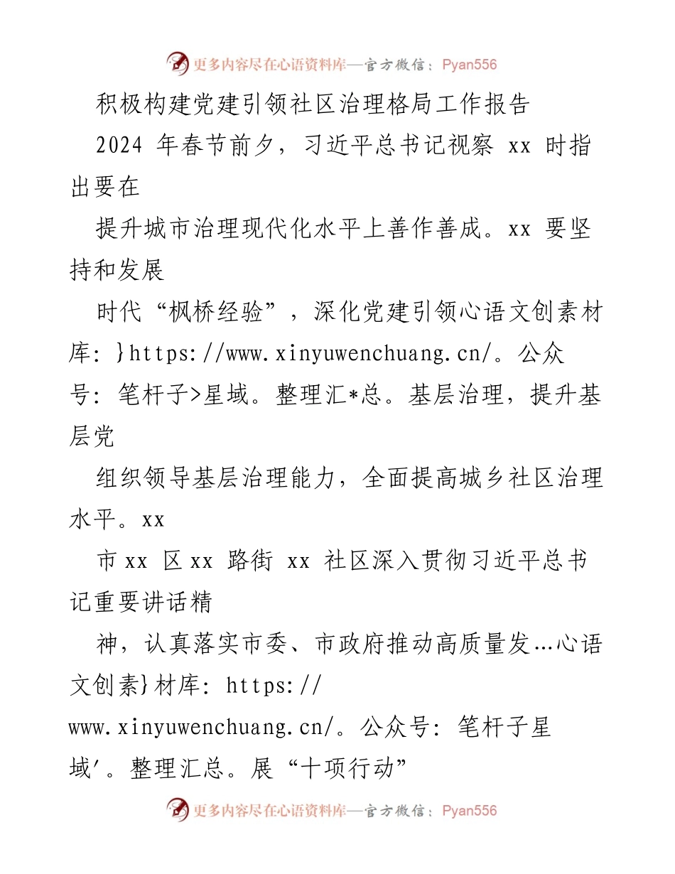 [工作报告] 党建引领社区治理 - 积极探索党建与基层治理深度融合的实践经验.docx_第1页