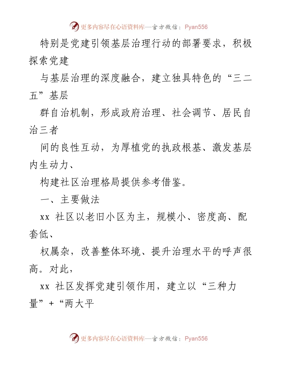 [工作报告] 党建引领社区治理 - 积极探索党建与基层治理深度融合的实践经验.docx_第2页