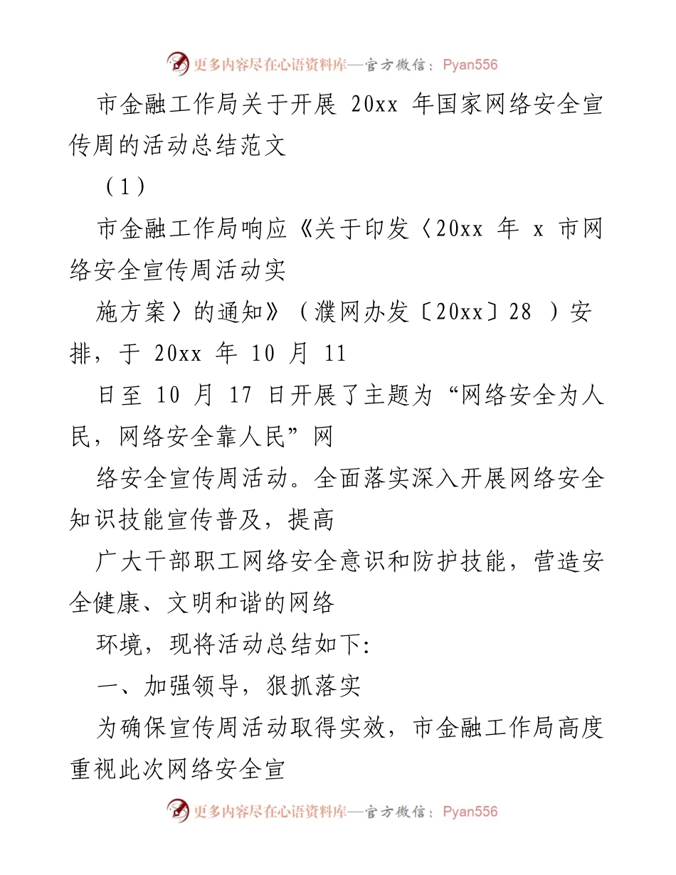 [工作总结] 网络安全宣传周 - 市金融工作局20xx年网络安全宣传周活动总结.docx_第1页