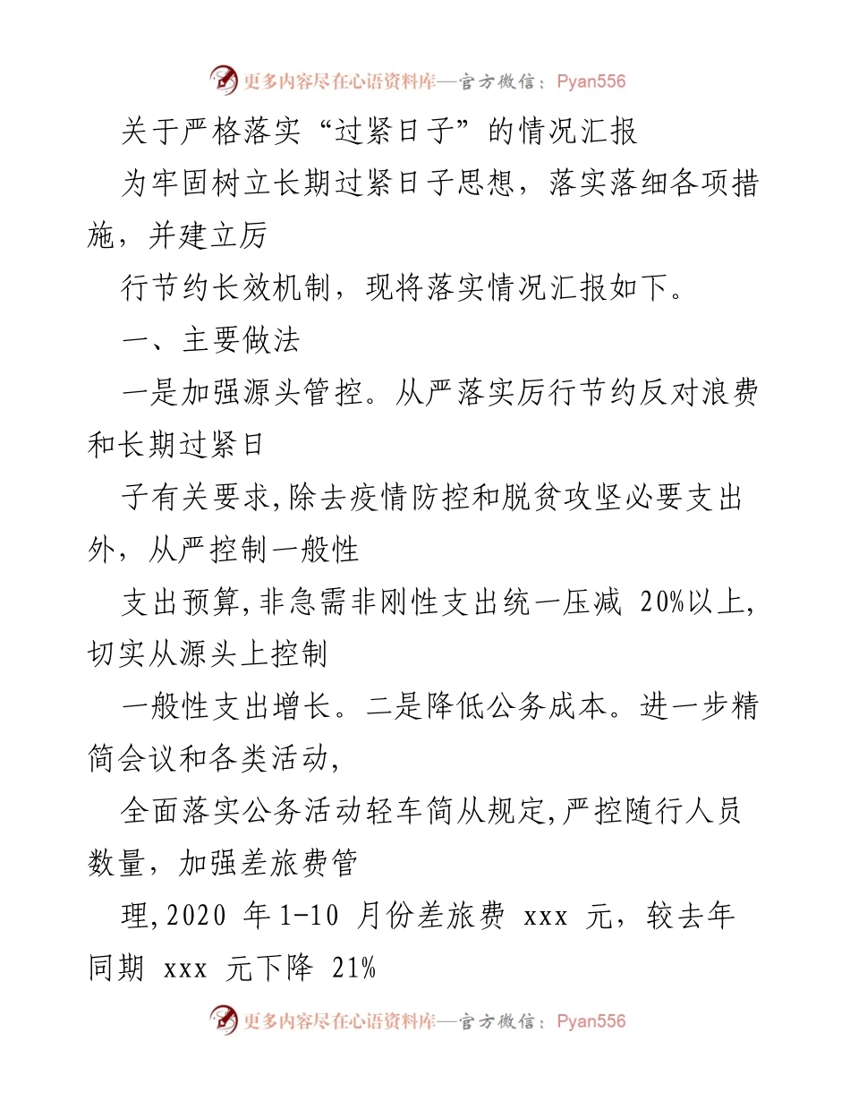 [工作总结] 落实“过紧日子”政策 - 关于落实“过紧日子”情况的工作总结报告.docx_第1页