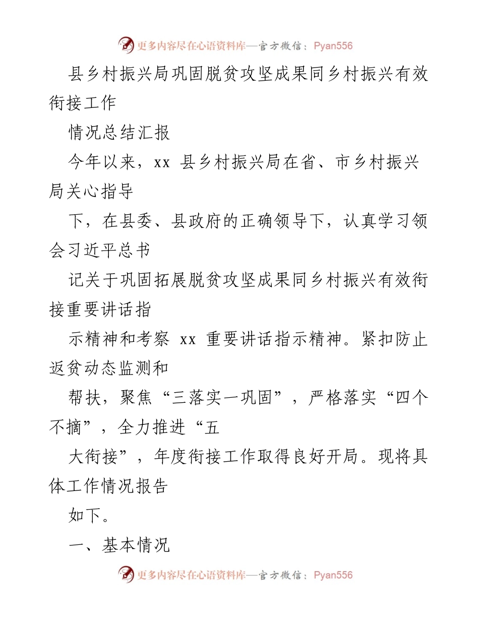[工作总结] 脱贫攻坚与乡村振兴衔接 - xx县乡村振兴局脱贫攻坚成果巩固与乡村振兴衔接工作情况总结.docx_第1页