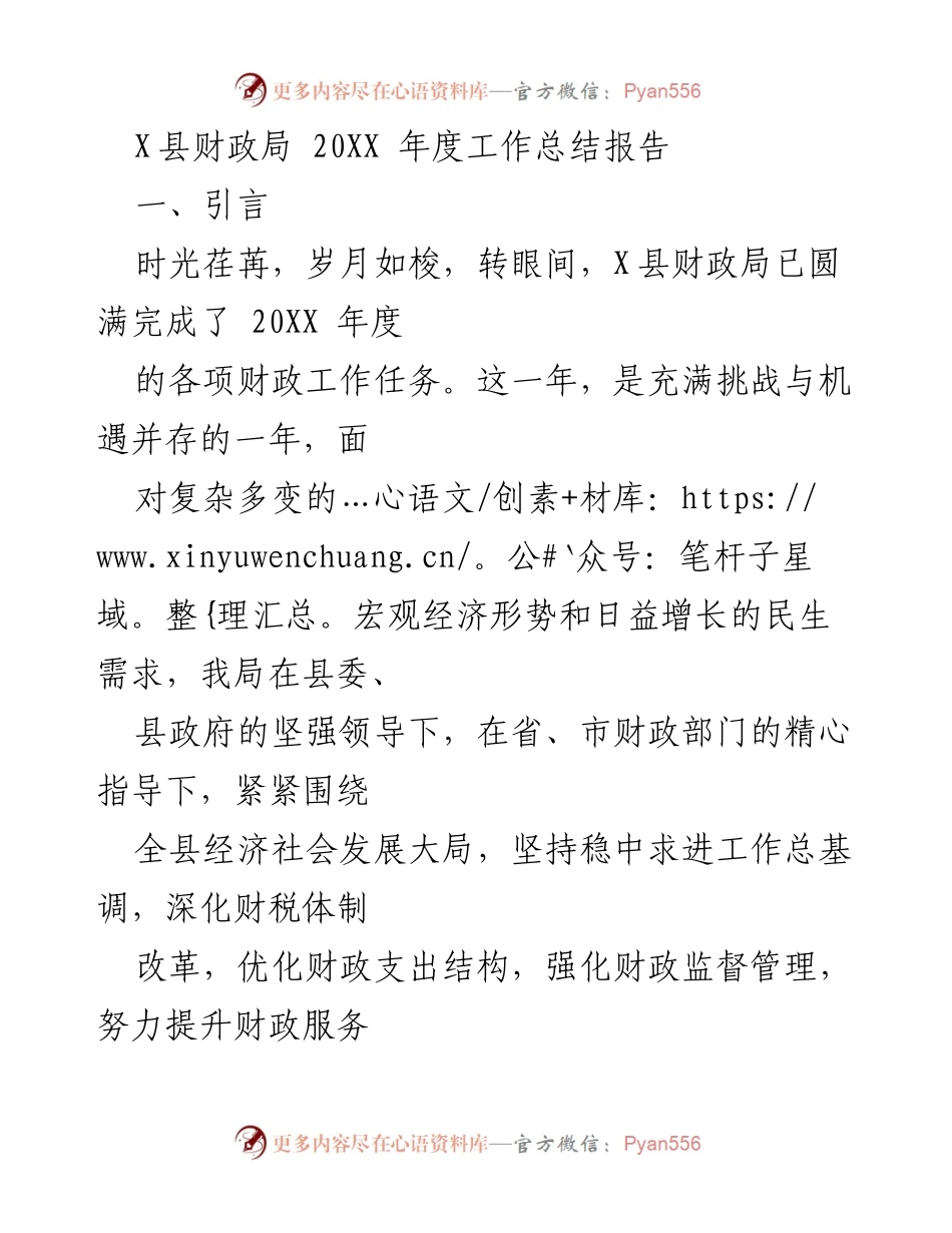 [工作总结] 财政局 - X县财政局20XX年度工作总结报告.docx_第1页