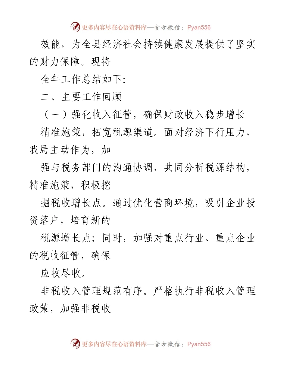 [工作总结] 财政局 - X县财政局20XX年度工作总结报告.docx_第2页