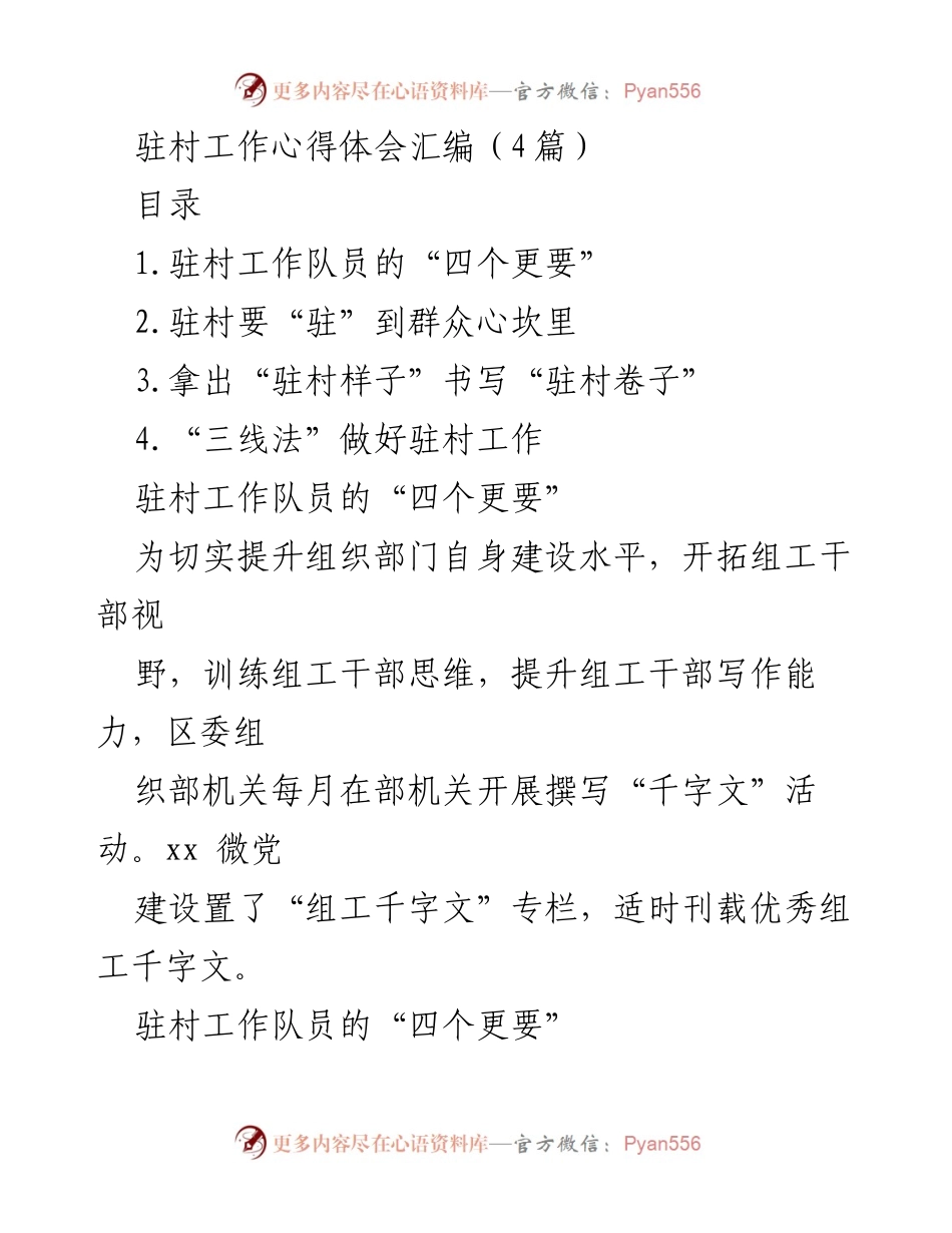 [工作总结] 驻村工作 - 驻村工作心得体会汇编：提升扶贫与乡村振兴的策略与思考.docx_第1页