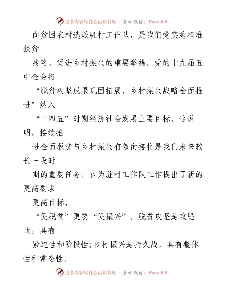 [工作总结] 驻村工作 - 驻村工作心得体会汇编：提升扶贫与乡村振兴的策略与思考.docx_第2页