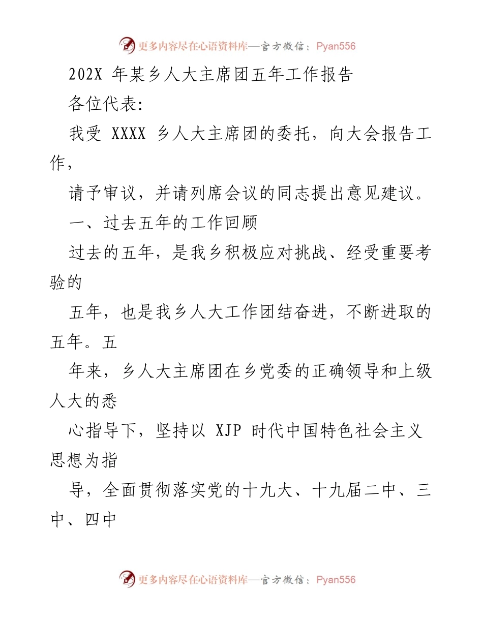 [工作报告] 乡人大会议 - XXXX乡人大主席团五年工作总结报告.docx_第1页