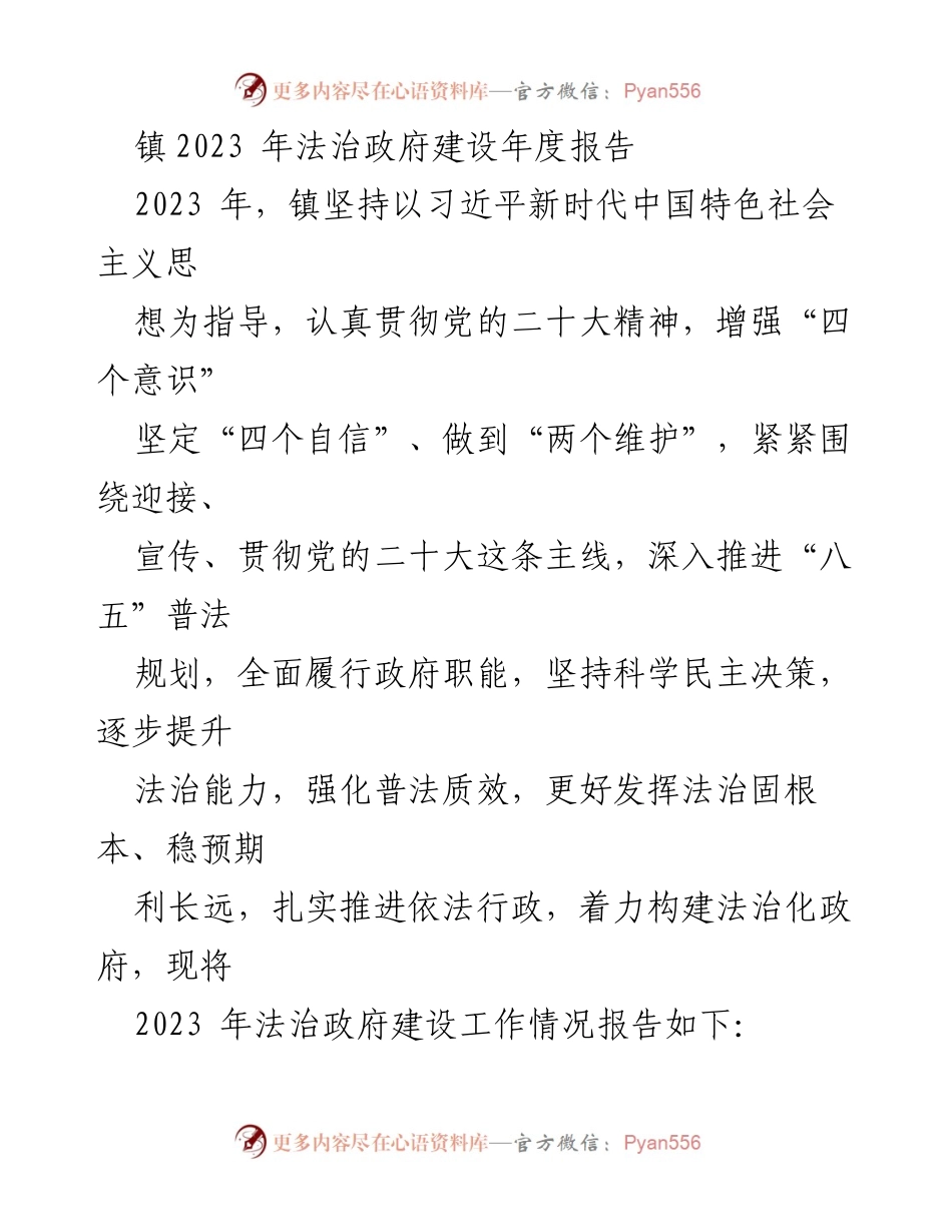 [工作总结] 镇法治政府建设 - 2023年法治政府建设年度报告.docx_第1页