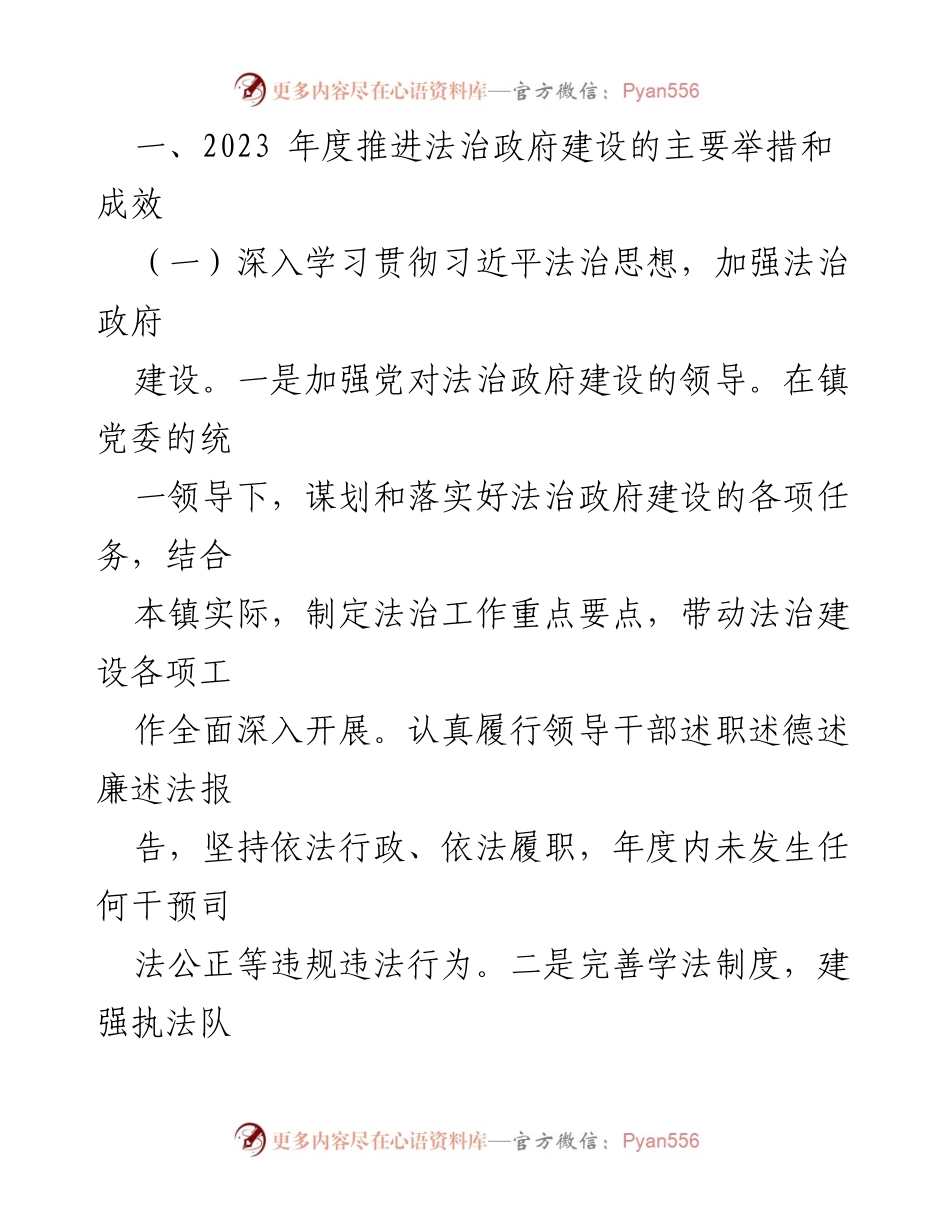 [工作总结] 镇法治政府建设 - 2023年法治政府建设年度报告.docx_第2页