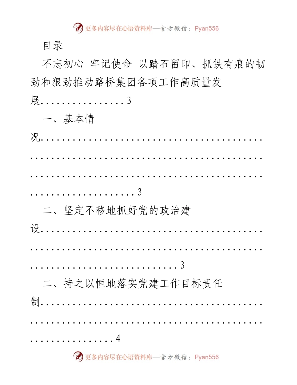 [工作总结] 路桥集团党建工作高质量发展的实施与展望.docx_第1页