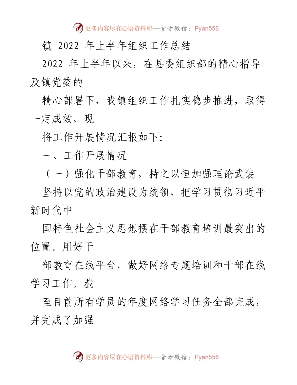 [工作总结] 镇党委 - 2022年上半年组织工作总结报告_1.docx_第1页