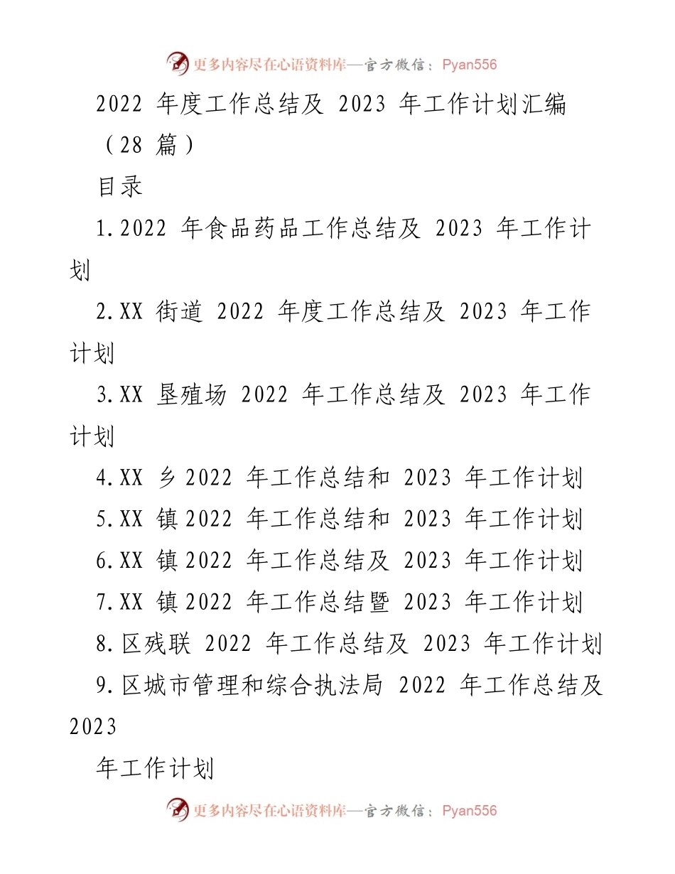 [工作总结与计划] 年度总结会议 - 2022年度工作总结与2023年度工作计划汇编.docx_第1页