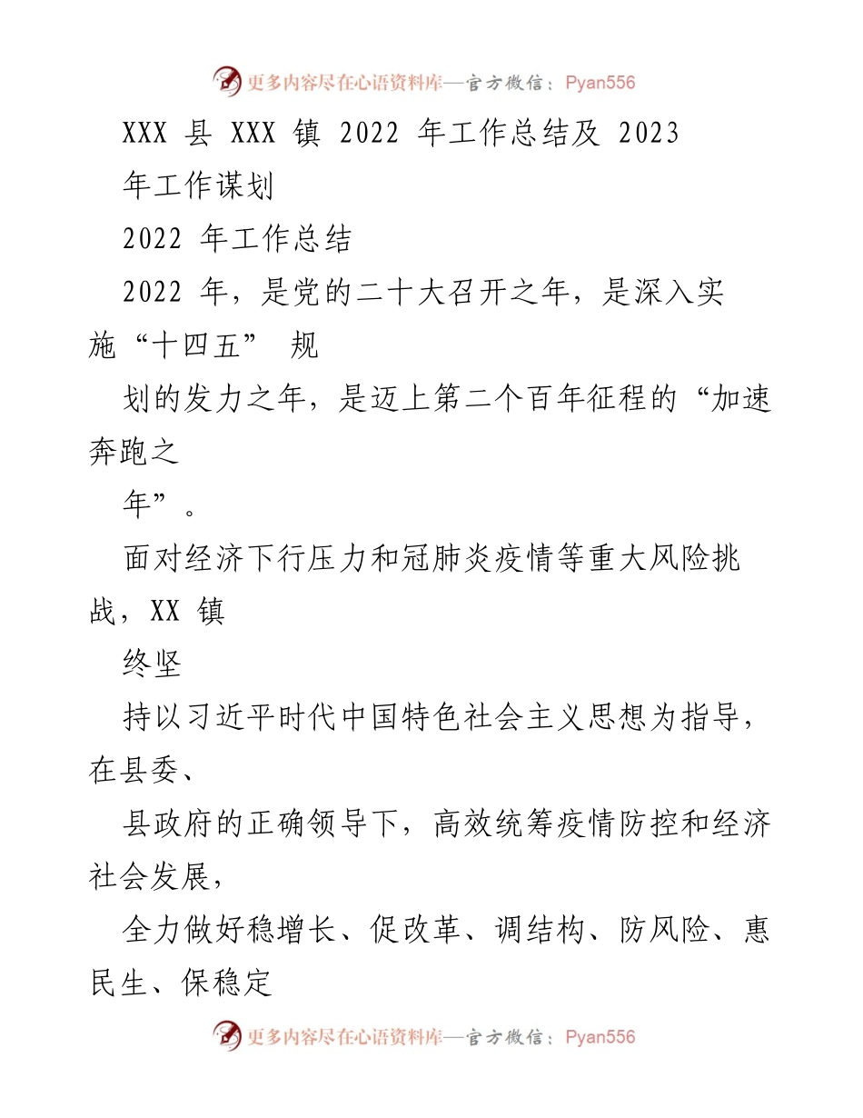 [工作总结] 镇政府 - 2022年工作总结及2023年工作谋划.docx_第1页