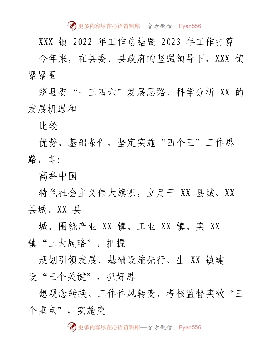 [工作总结] 镇级会议 - XXX 镇 2022 年工作总结与 2023 年发展计划.docx_第1页