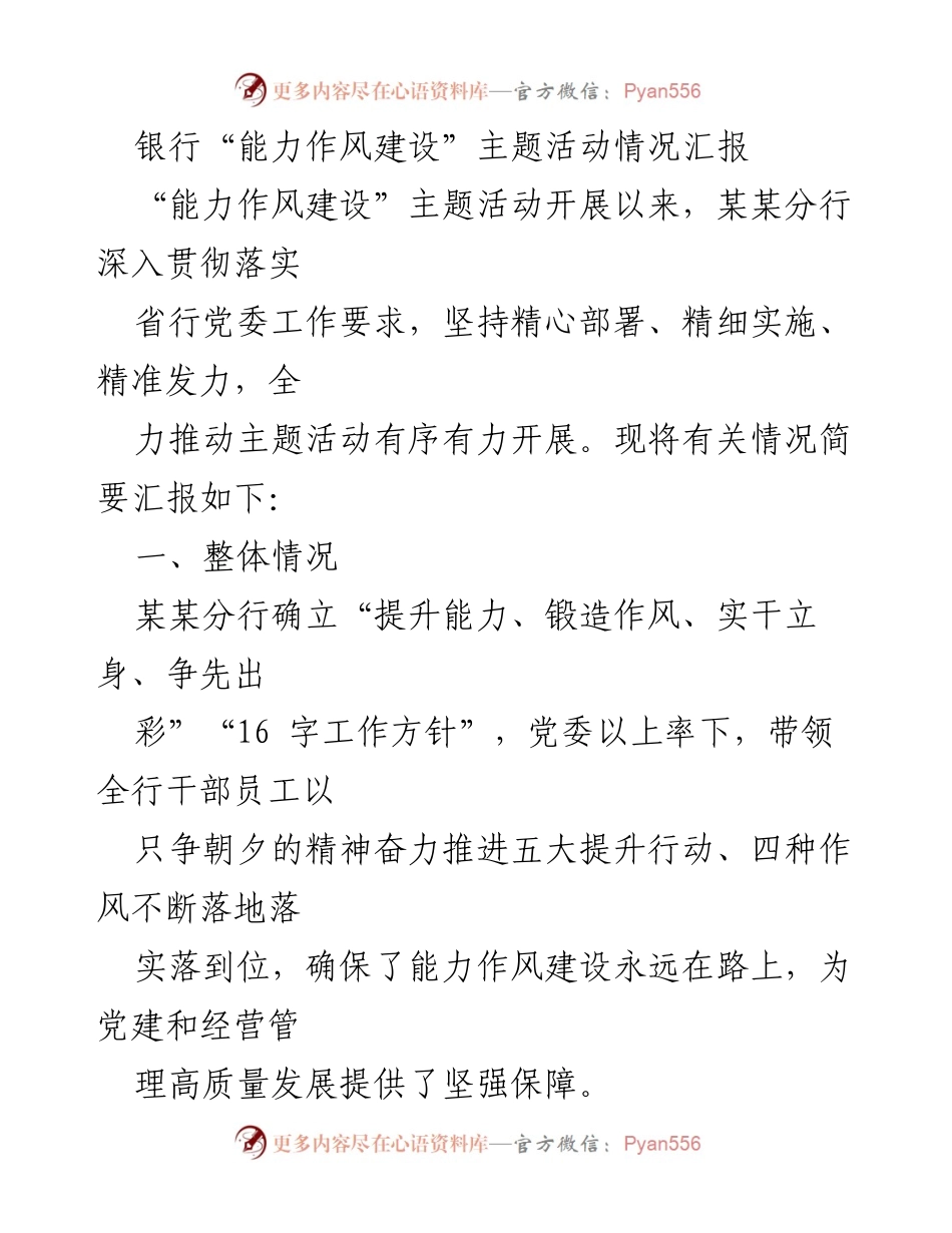 [工作总结] 银行能力作风建设活动 - 某某分行能力作风建设主题活动情况汇报.docx_第1页