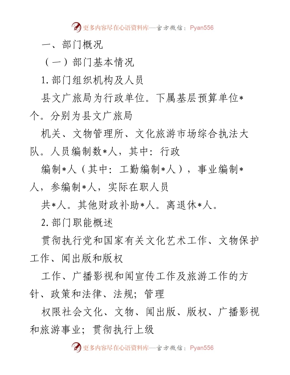 [工作总结] 部门管理 - 县文广旅局内部管理及职能概述.docx_第1页