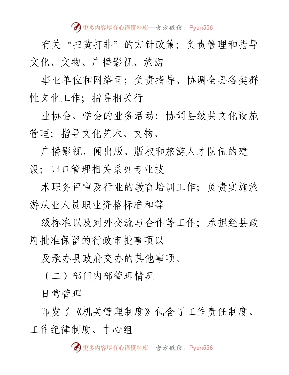 [工作总结] 部门管理 - 县文广旅局内部管理及职能概述.docx_第2页