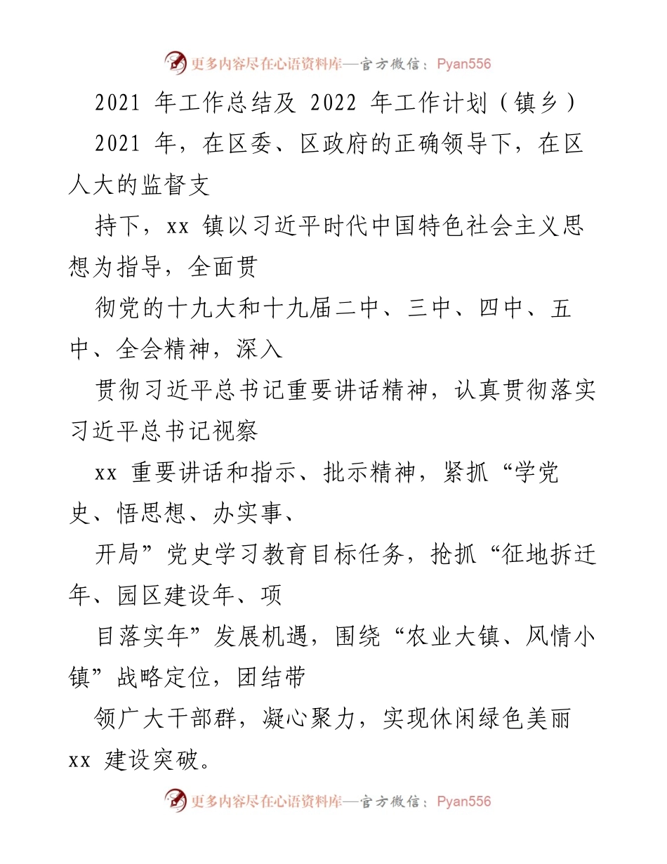 [工作总结] 镇乡 - 2021年工作总结与2022年工作计划概述.docx_第1页