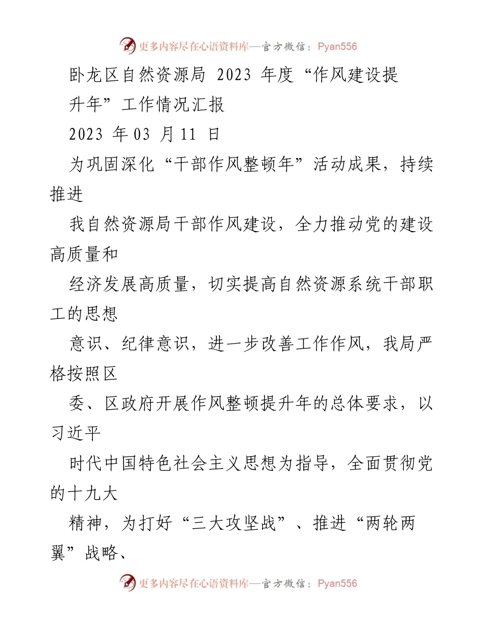 [工作总结] 自然资源局 - 卧龙区自然资源局2023年度作风建设提升年工作情况汇报.docx_第1页