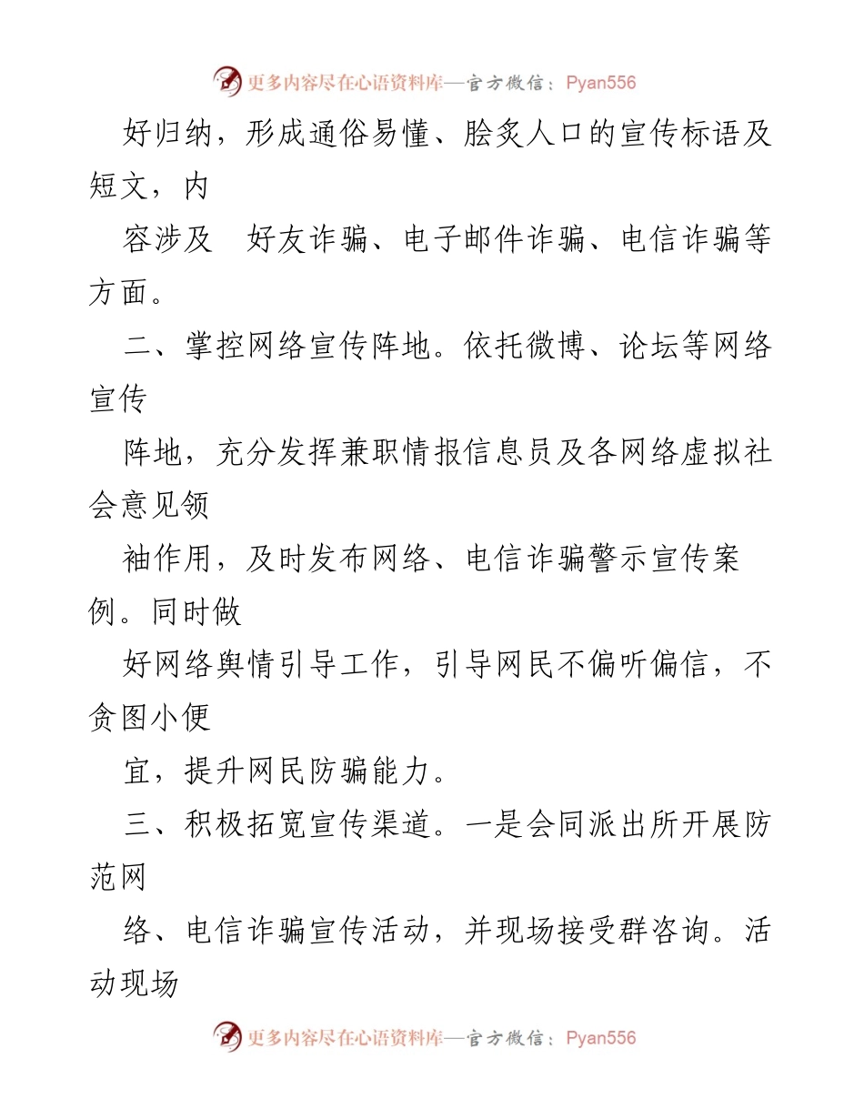 [工作总结] 防诈骗宣传工作 - 多措并举提升防范意识，保障人民财产安全.docx_第2页