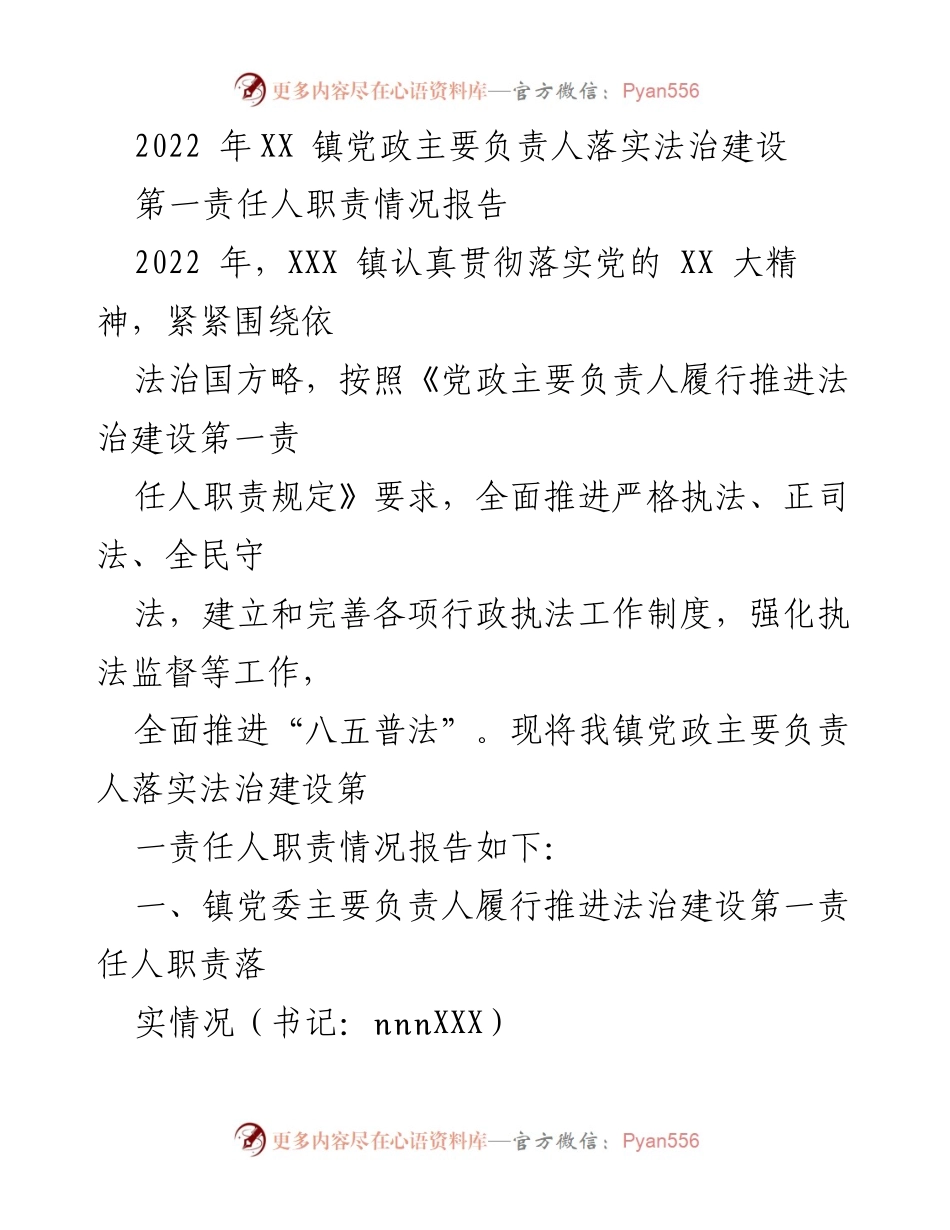 [工作总结] 镇党政负责人法治建设 - 2022年XX镇法治建设责任落实情况报告.docx_第1页