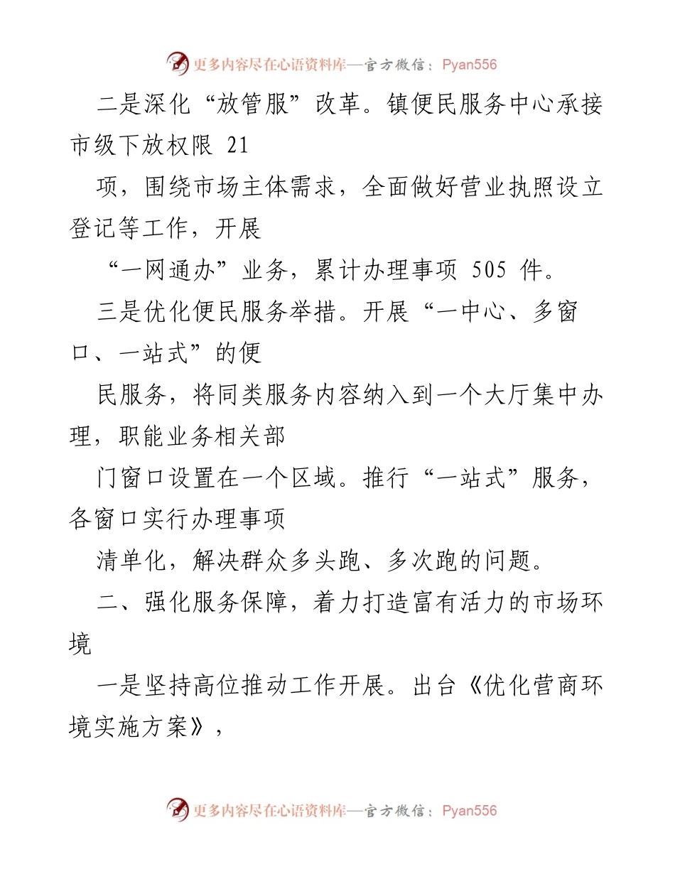 [工作总结] 营商环境优化行动 - 2023年我镇营商环境优化提升工作总结.docx_第2页
