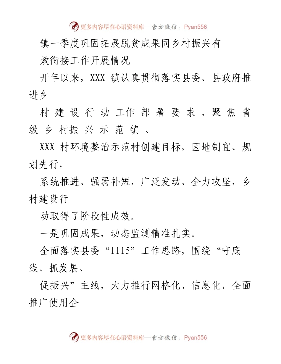 [工作总结] 镇一季度工作汇报 - 镇一季度巩固拓展脱贫成果与乡村振兴衔接工作总结.docx_第1页