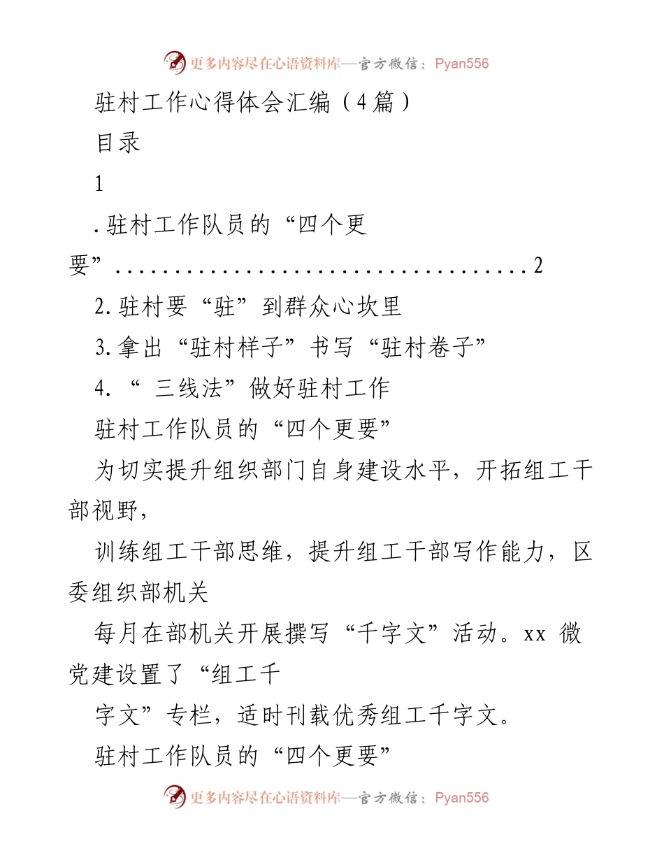 [工作总结] 驻村工作 - 驻村工作心得体会汇编.docx_第1页