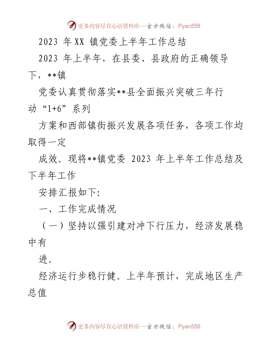 [工作总结] 镇党委 - 2023年XX镇党委上半年工作总结与下半年工作安排.docx_第1页
