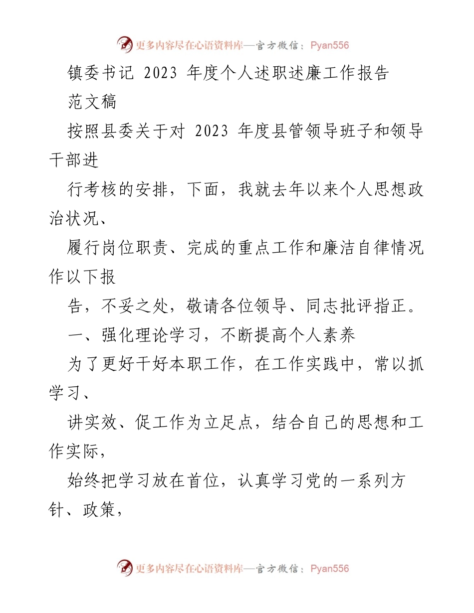 [工作总结] 镇委书记述职 - 2023年度个人述职述廉工作报告.docx_第1页