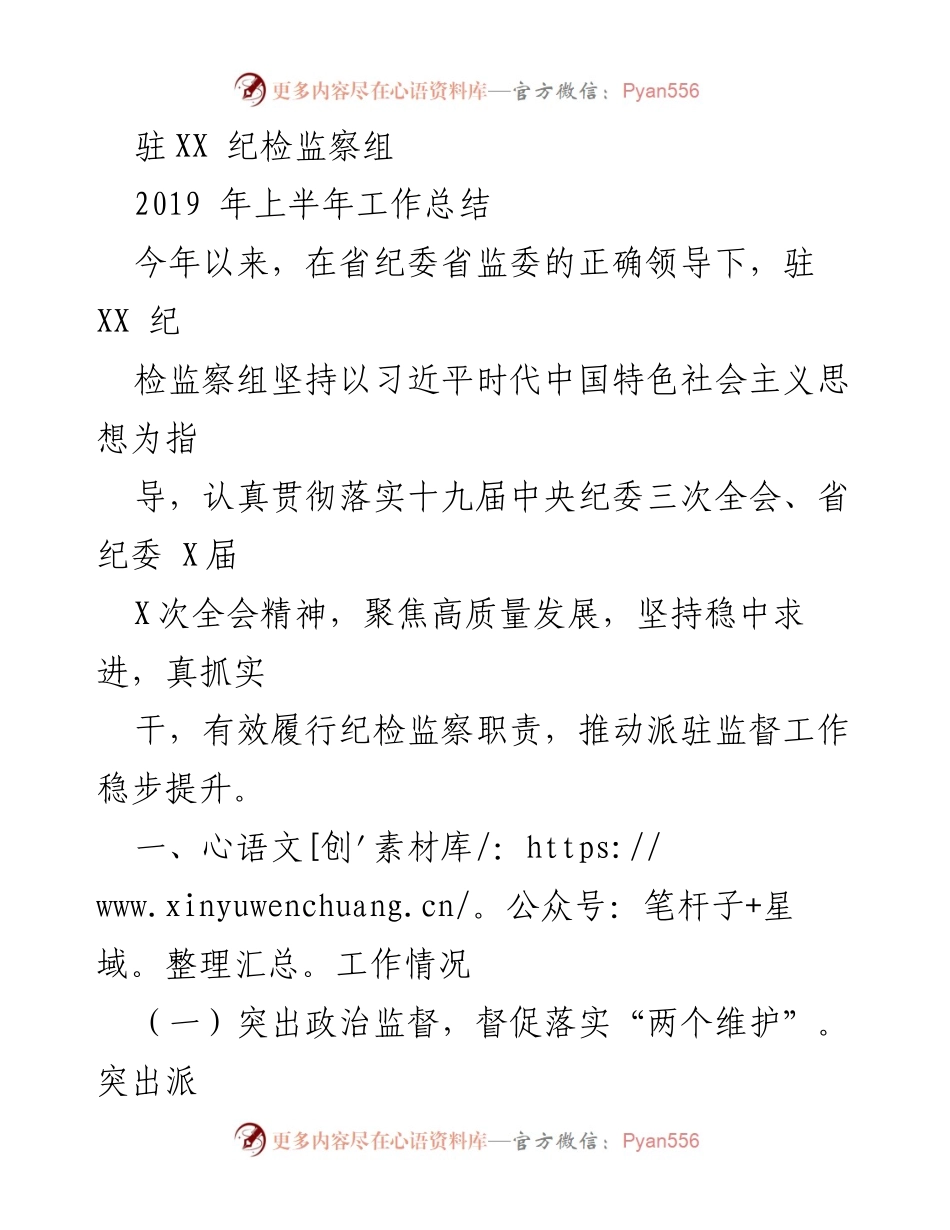 [工作总结] 驻XX纪检监察组 - 2019年上半年工作总结与监督成效分析.docx_第1页