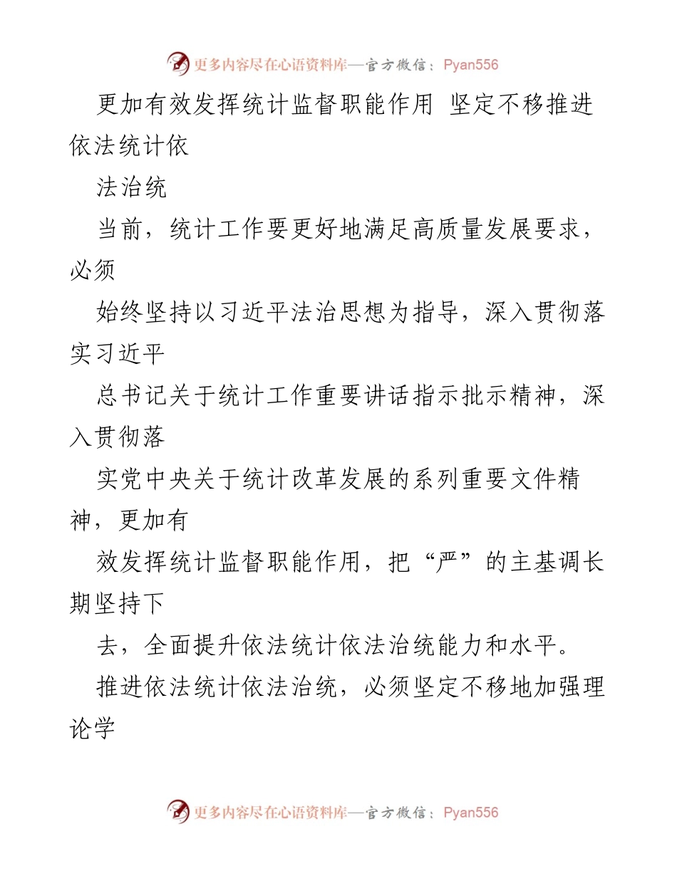 [工作总结] 统计工作会议 - 推进依法统计与法治建设的有效措施.docx_第1页