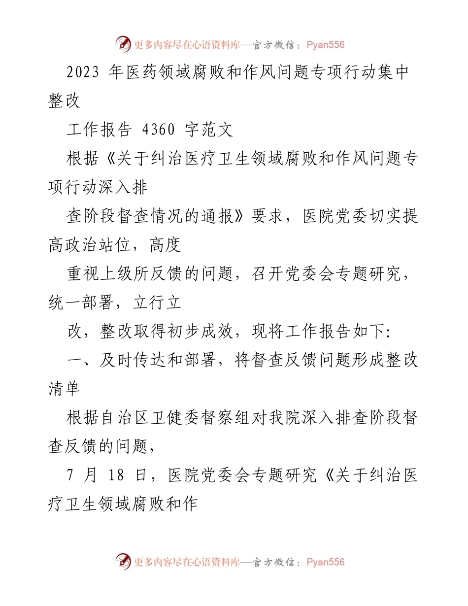 [工作报告] 医院党委 - 2023年医药领域腐败和作风问题专项行动整改工作报告.docx_第1页