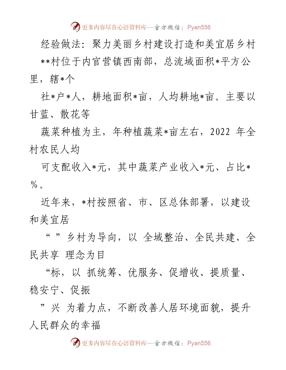 [工作总结] 美丽乡村建设 - 经验分享：聚力打造宜居和美乡村.docx_第1页