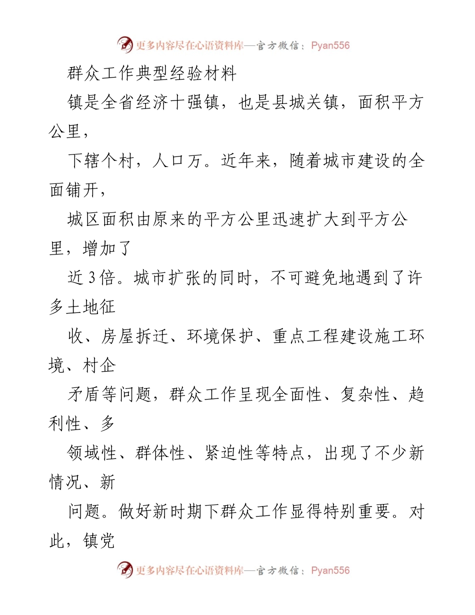 [工作总结] 群众工作经验交流 - 提升群众工作成效的典型经验分享.docx_第1页