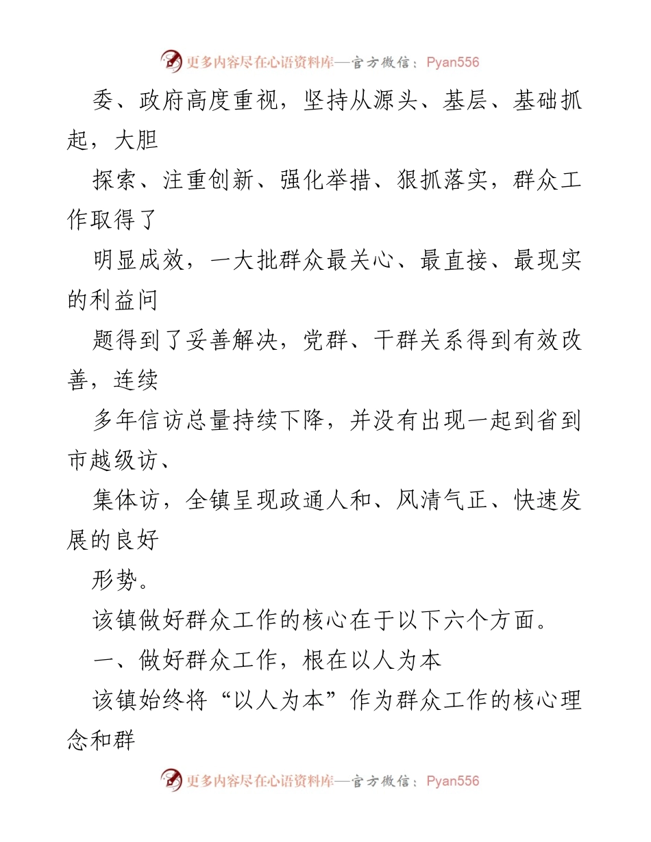 [工作总结] 群众工作经验交流 - 提升群众工作成效的典型经验分享.docx_第2页