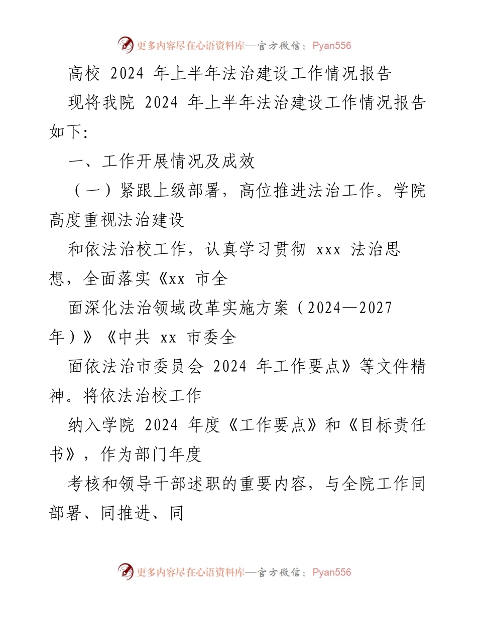 [工作总结] 高校法治建设 - 2024年上半年法治建设工作情况报告.docx_第1页