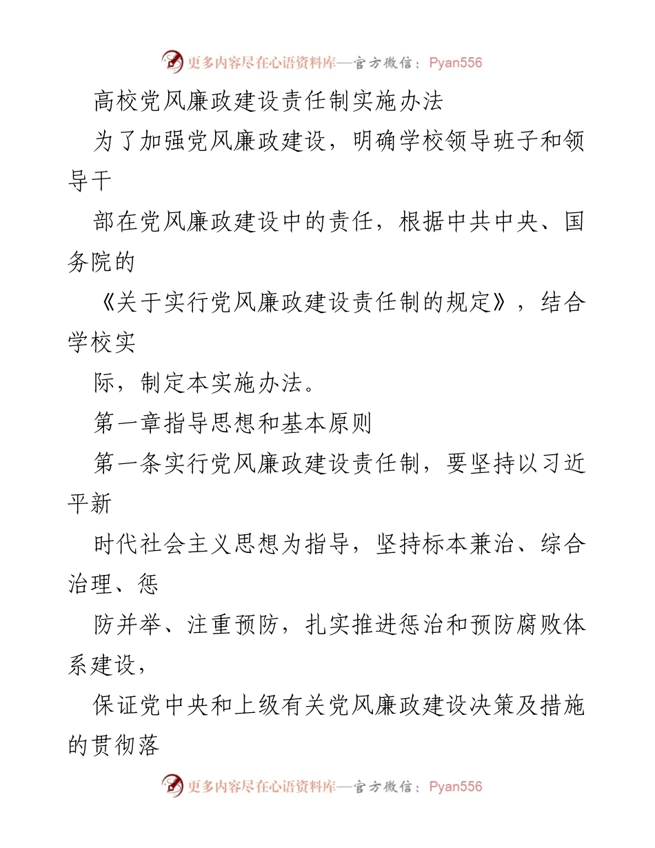 [工作总结] 高校党风廉政建设 - 高校党风廉政建设责任制实施办法.docx_第1页