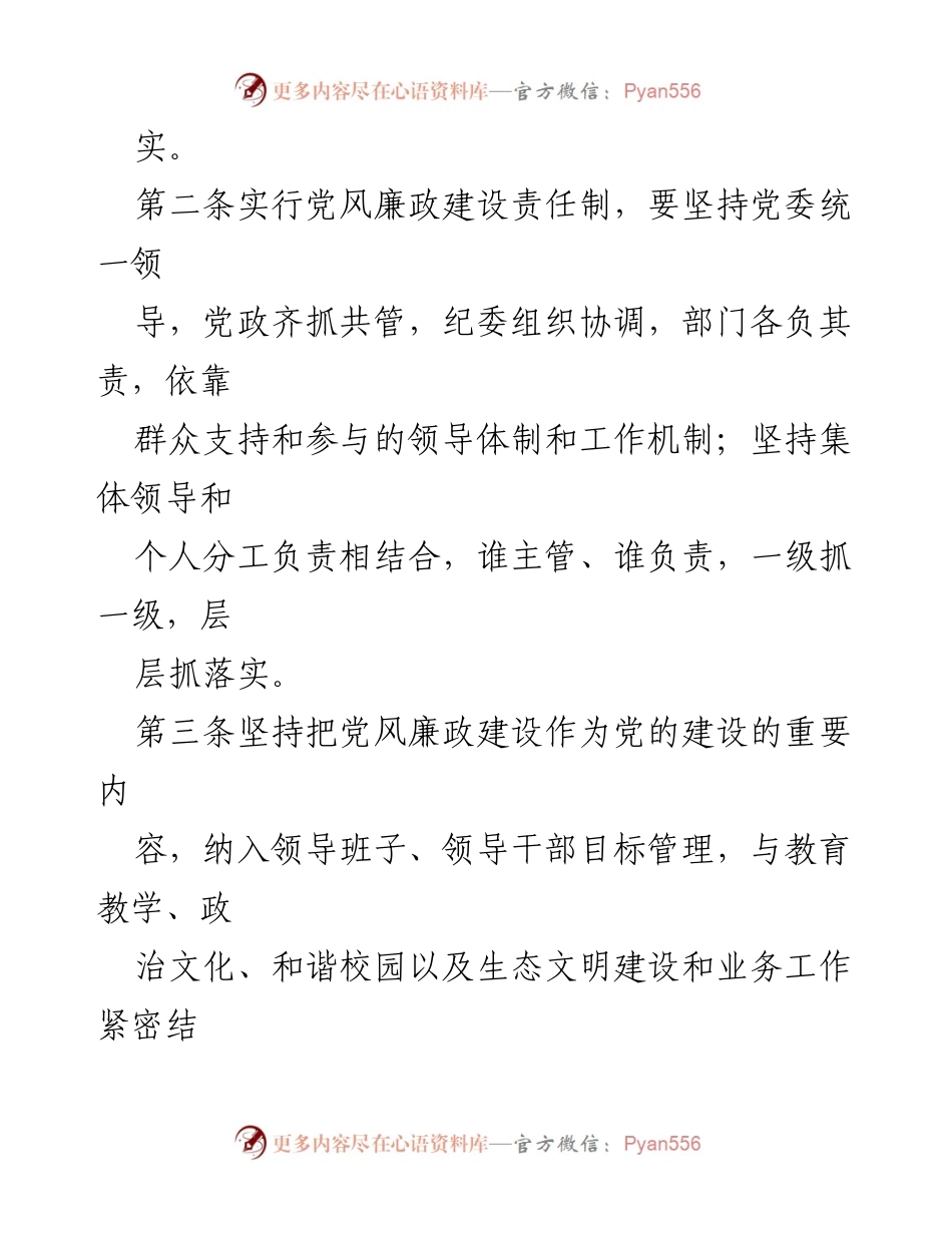 [工作总结] 高校党风廉政建设 - 高校党风廉政建设责任制实施办法.docx_第2页