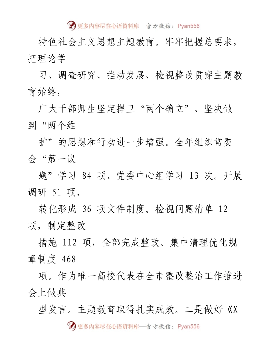 [工作报告] 党委全会 - 高校党委书记工作报告：推动党的建设与教育发展新进展.docx_第2页