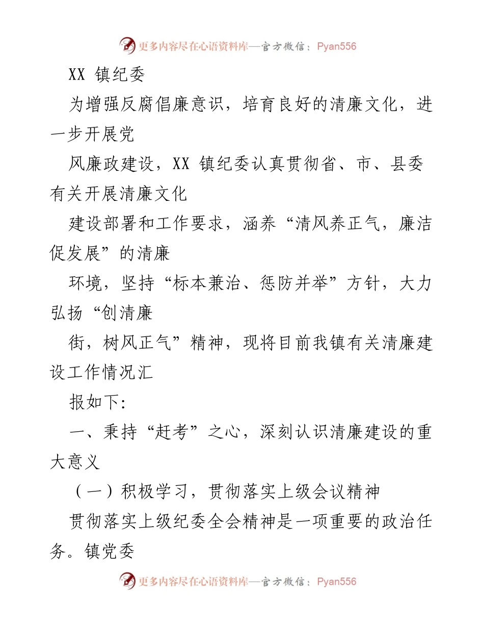 [工作总结] 镇纪委会议 - XX 镇纪委清廉文化建设工作情况汇报.docx_第1页