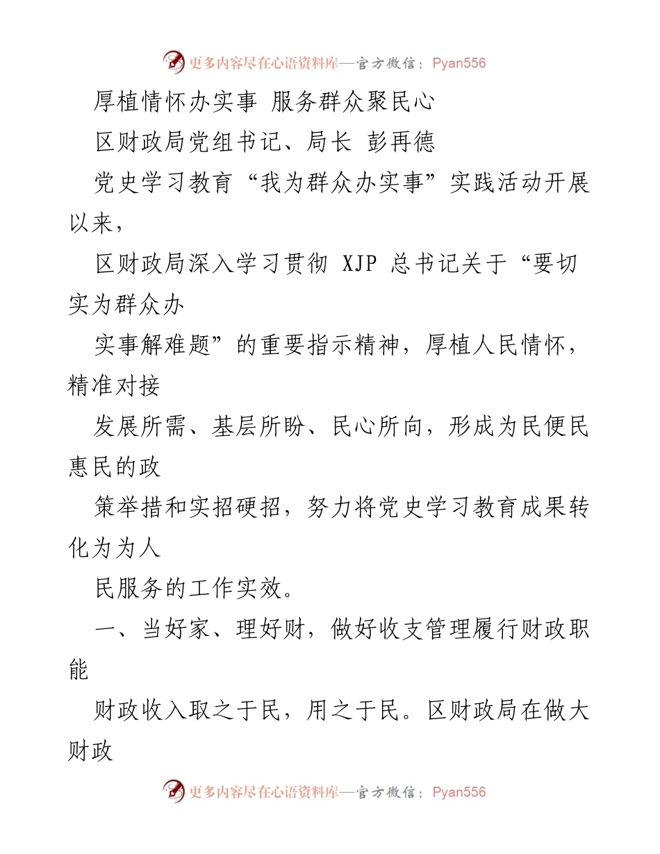 [工作总结] 财政局 - 深入落实“我为群众办实事”实践活动的成效与措施.docx_第1页