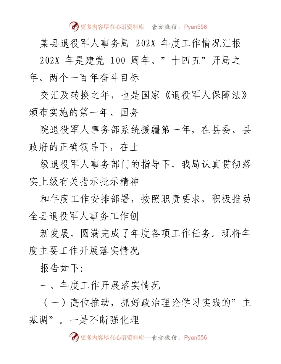 [工作总结] 退役军人事务局 - 202X年度退役军人事务工作情况汇报.docx_第1页