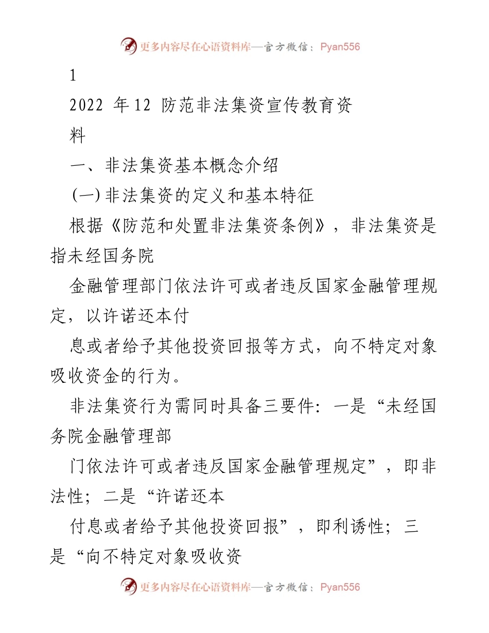 [工作总结] 防范非法集资宣传教育 - 非法集资的定义、特征及法律责任解析.docx_第1页
