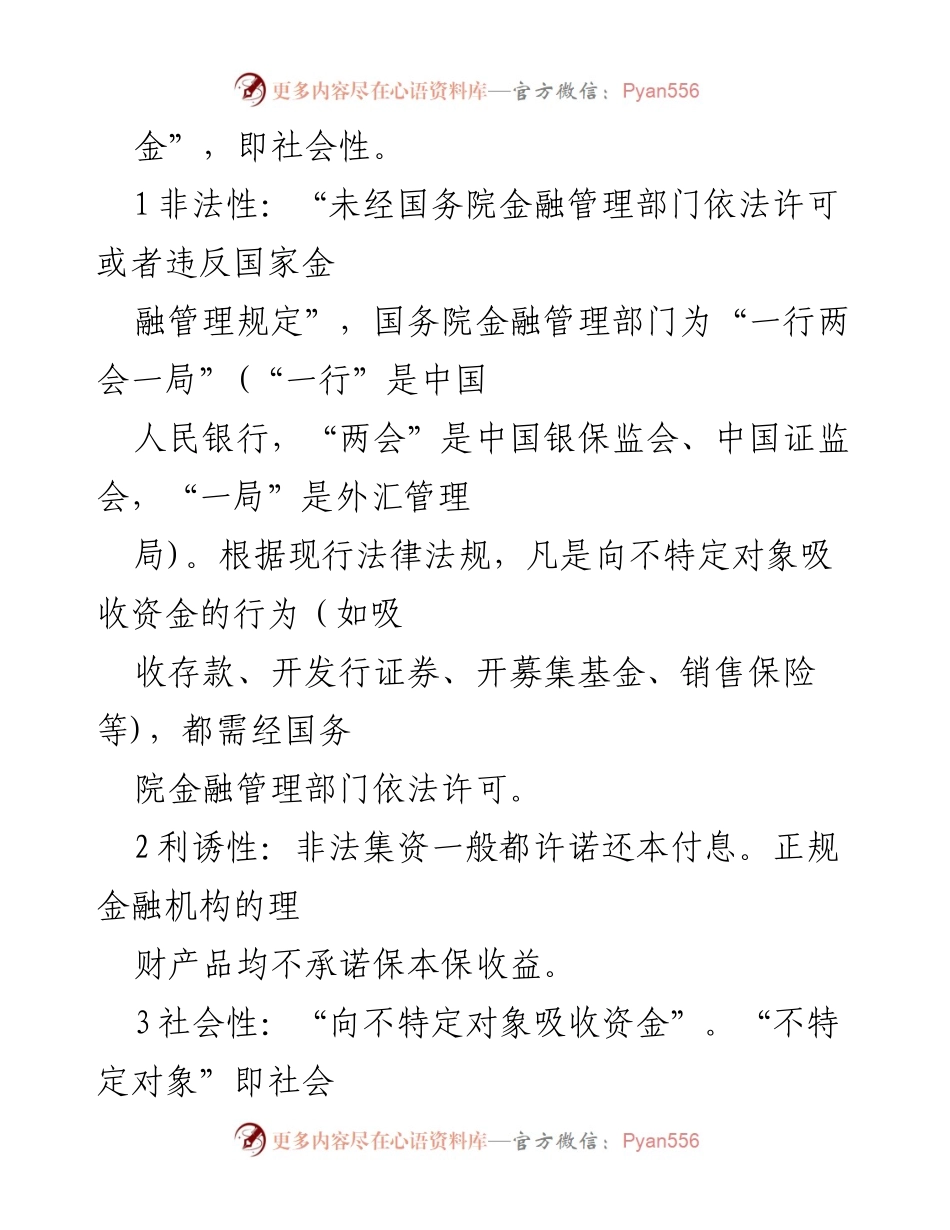 [工作总结] 防范非法集资宣传教育 - 非法集资的定义、特征及法律责任解析.docx_第2页