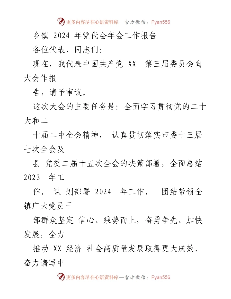 [工作报告] 乡镇党代会 - 2024年乡镇党代会工作总结与展望.docx_第1页