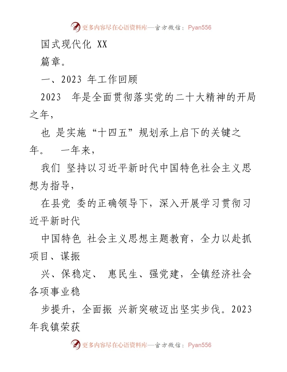 [工作报告] 乡镇党代会 - 2024年乡镇党代会工作总结与展望.docx_第2页